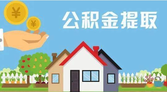 馆陶公积金提取代办