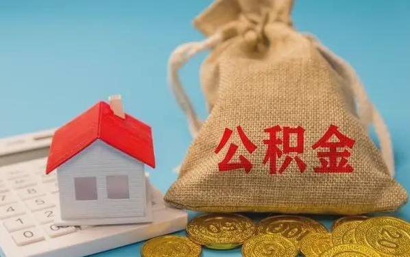 馆陶公积金提取代办